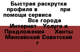 Быстрая раскрутка профиля в Instagram при помощи сервиса «Instagfollow» - Все города Интернет » Услуги и Предложения   . Ханты-Мансийский,Советский г.